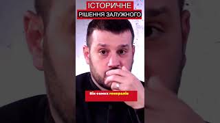 Всіх генералів в окопи до солдатів 💪 #залужний