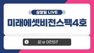 [공모주 상장일 LIVE] 미래에셋비전스팩4호, 상장일 주가 흐름은~?