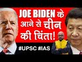 Joe Biden के आने से चीन की चिंता  | Joe Biden's arrival concerns China | UPSC IAS | By HariMohan Sir