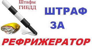 Штраф за рефрижератор