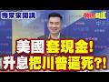 美國關稅與經濟影響