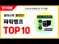 2025년 불티나게 팔린 파워뱅크 추천! 역대급 가성비 최신 인기순위TOP10