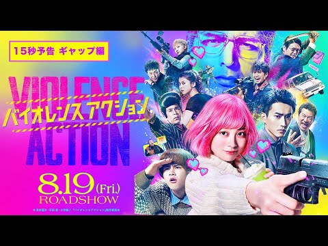 映画『バイオレンスアクション』15秒予告～ギャップ編～＜8月19日（金）全国公開＞