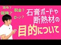 石膏ボードや断熱材を使う目的【大工の豆知識】保険や税金にも関係