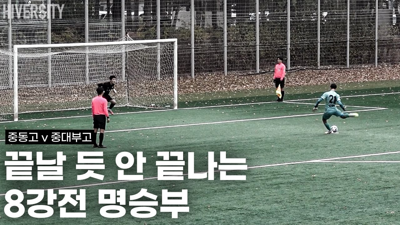 [고등부] 끝날 듯 끝나지 않았다… 승부차기 대혼전! 서울시협회장배 8강전 | 중동고 v 중대부고