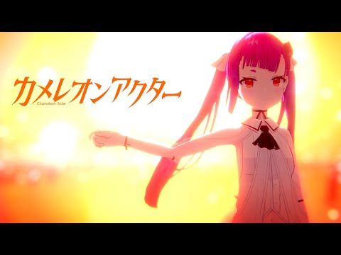 カメレオンアクター / 焔魔るり【Music Video】