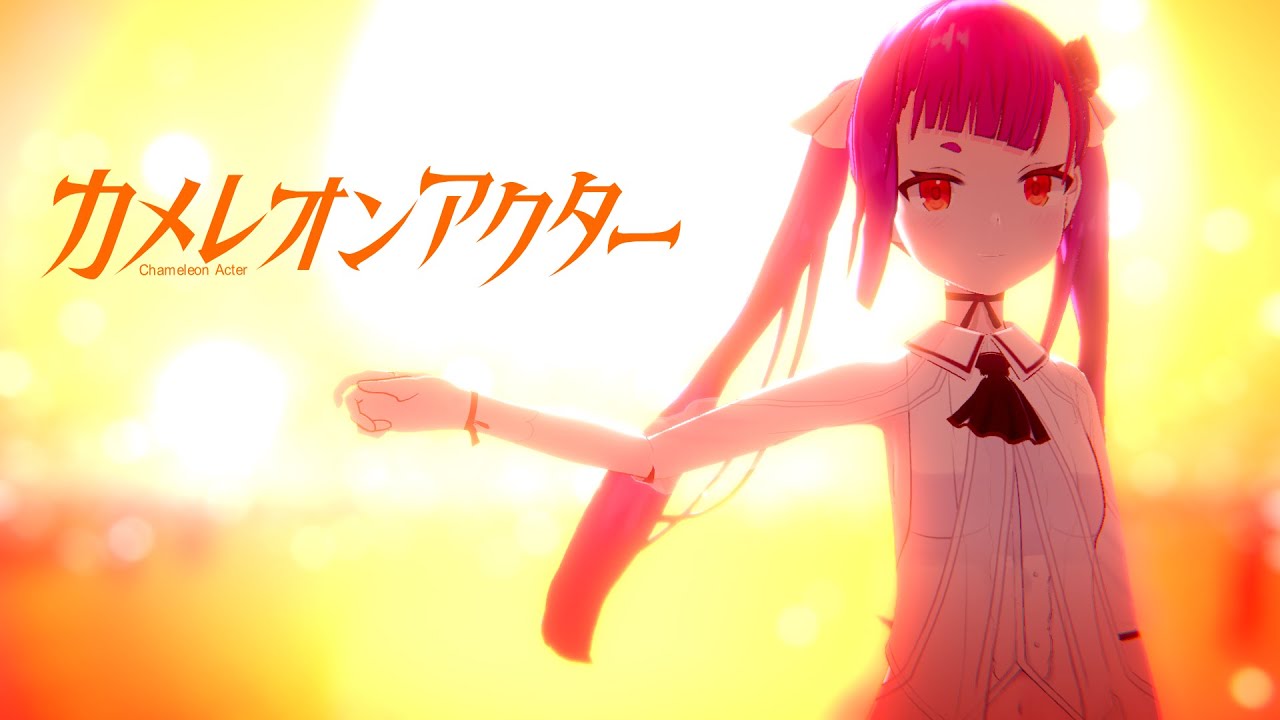 カメレオンアクター / 焔魔るり【Music Video】
