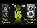 Дешево vs Дорого: механические точилки Tiger или Koh-i-noor