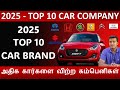 2025 TOP 10 CAR COMPANY - வெற்றிபெற்ற இந்திய கார் கம்பெனிகள் - Wheels on review -- EP 1057