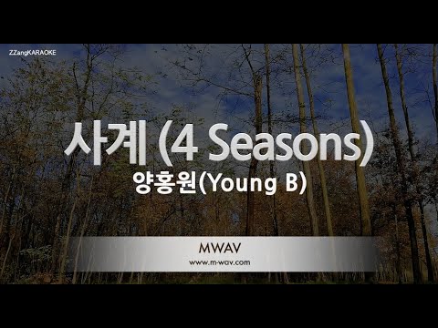 [짱가라오케/노래방] 양홍원(Young B)-사계 (4 Seasons) [ZZang KARAOKE]