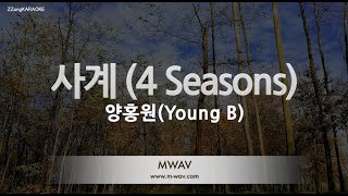 [짱가라오케/노래방] 양홍원(Young B)-사계 (4 Seasons) [ZZang KARAOKE]