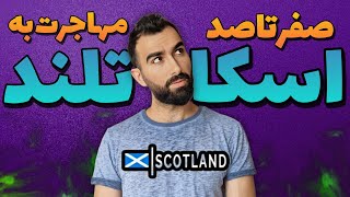 جواب به سوالات شما در مورد زندگی در اسکاتلند  | مهاجرت به اسکاتلند | ویزای کار و دانشجویی |  زبان ها