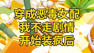穿成恶毒女配,我不走剧情,开始装疯后 #一口气看完 #小说 #故事 #推文 #聽書 #有聲書 #小說 #故事 #一口氣看完 #爽文