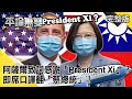 聽力測驗…阿薩爾致詞感謝「President Xi」？ 即席口譯翻「蔡總統」！【平論無雙】完整版 2020.08.10 平秀琳 謝龍介 邱敏寬 沈富雄 郭正亮