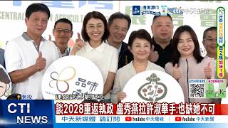 [Daily Must-Watch] Discussing the 2028 Return to Power, Lu Shiow-yen Takes Hsu Shu-hua's Hand: Sh...