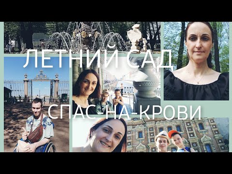 Видео: ЦЕНТР САНКТ-ПЕТЕРБУРГА СПАС-НА-КРОВИ И ЛЕТНИЙ САД | ГУЛЯЕМ С ВАМИ | ИНВАЛИД-КОЛЯСОЧНИК В ЦЕНТРЕ СПБ