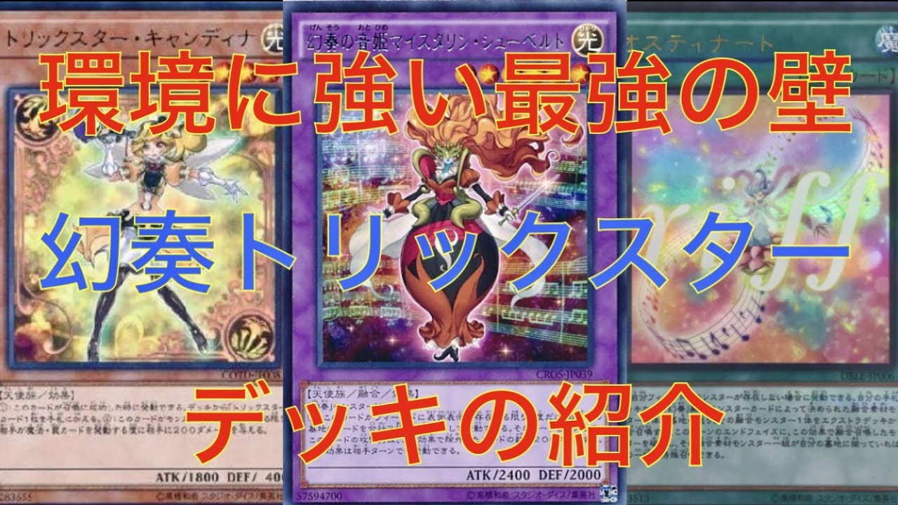 遊戯王 環境に強い最強の壁 幻奏トリックスターデッキの紹介 Youtube 遊戯王 環境に強い最強の壁 幻奏トリックスターデッキの紹介 Youtube