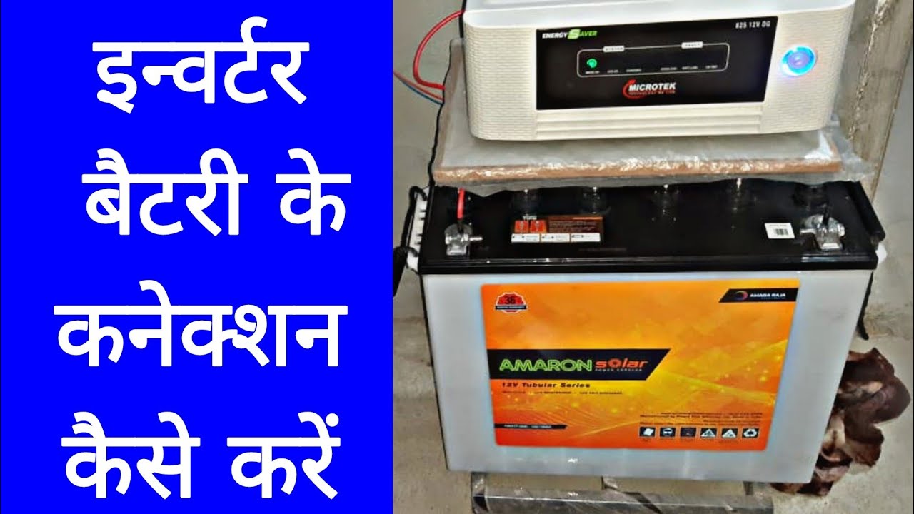 inverter battery ke connection kaise karen how to install inverter