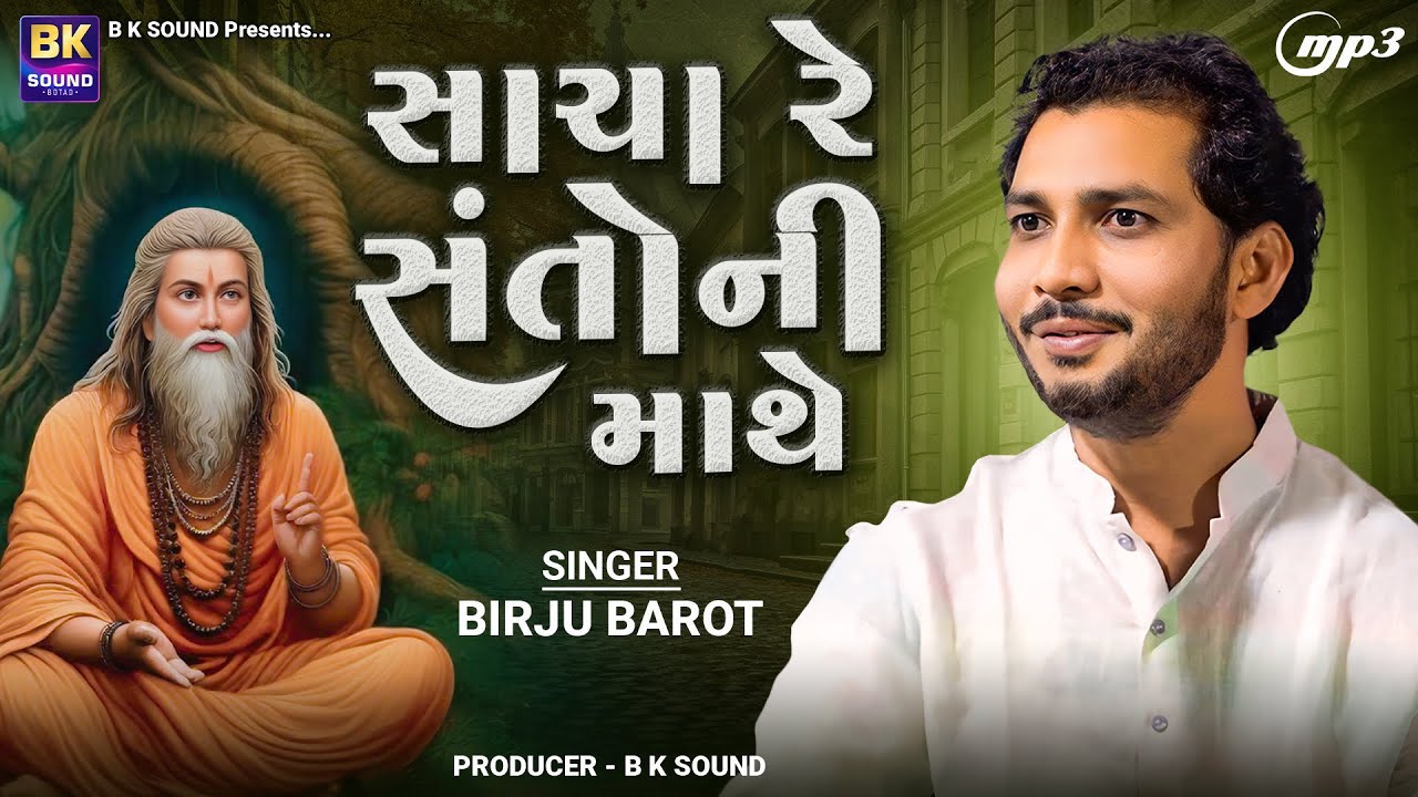 સાચા રે સંતોની માથે | Birju Barot | Sacha Re Santo Ni Mathe | Santvani