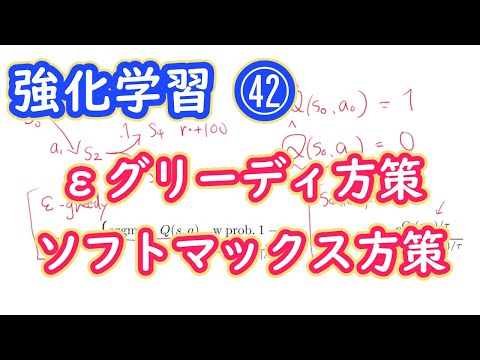 【強化学習の理論】ε-グリーディー方策　ソフトマックス方策　Q-learningと探索【第４２回】