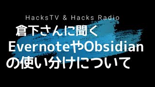 Radio第81回「倉下さんに聞くObsidianやRoam Researchの使い分けについて」