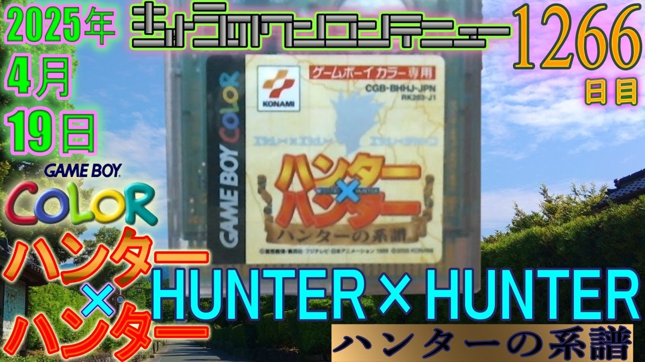 きょうのワンコンテニュー『HUNTER×HUNTER ハンターの系譜
