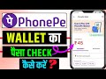 Phonepe Wallet Ka Paisa Kaise Check Karen | How To Check Phonepe Wallet Balance