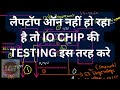 Laptop not power on problem solution step by step in hindi io chip testing details