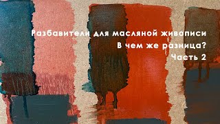 видео: Разбавители для масляной живописи. В чем же разница. Часть 2 картинка: Разбавители для масляной живописи. В чем же разница. Часть 2