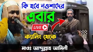 ?LIVE?এবার কি হবে নওশাদের┇মাওঃ আব্দুল্লাহ আমিনী? 8348928338┇ক্যানিং থেকে