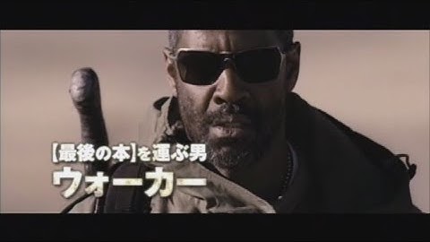 映画「ザ・ウォーカー」 (2010) 日本版劇場公開予告編   The Book of Eli   Japanese Theatrical Trailer