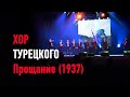 Прощание 1937 