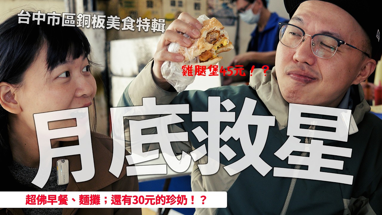 台中市區銅板美食！45元雞腿堡、30元珍奶，這集餐費低的離譜啊～