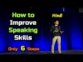 How to Improve Our Speaking Skills? – [Hindi] – Quick Support