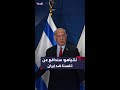 نتنياهو يحذر إيران من يؤذينا سنؤذيه