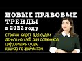 НОВЫЕ ЗАКОНЫ И ТРЕНДЫ В 2022 году: цифровизация судов, ужесточение по алиментам, МРОТ для должников