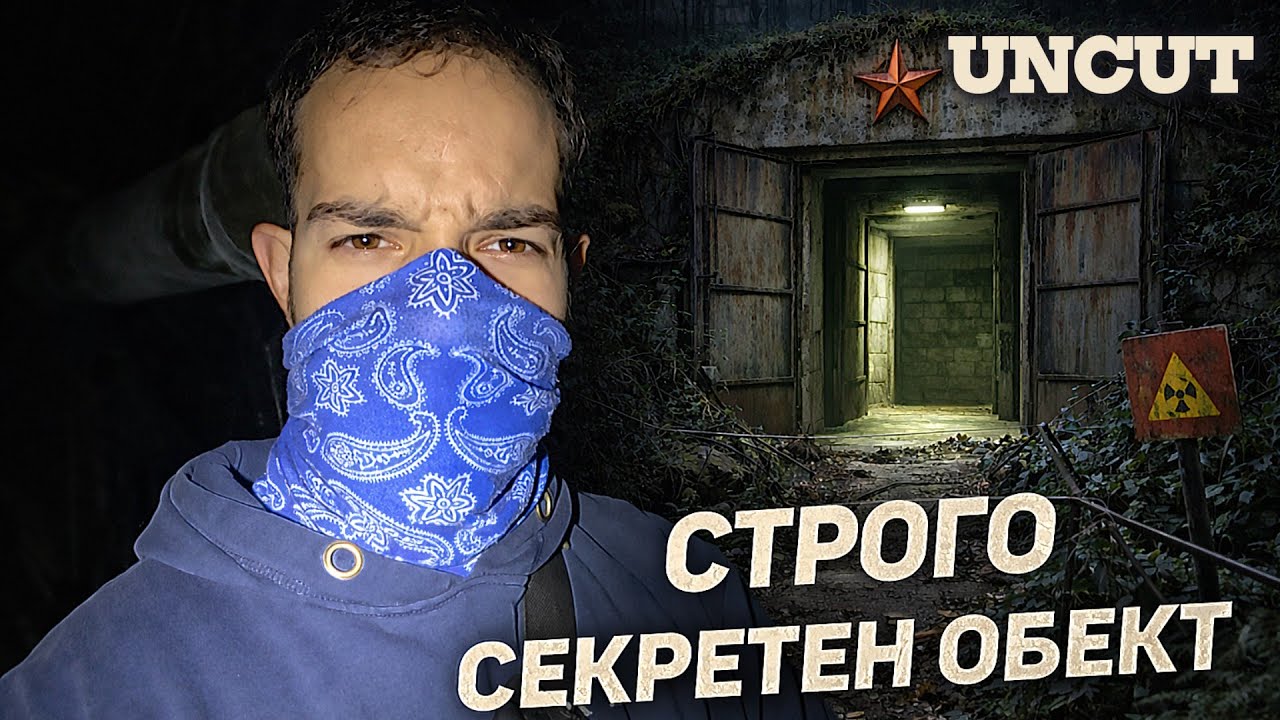 НАЙ - СТРОГО СЕКРЕТНИЯТ КОМАНДЕН ПУНКТ (UNCUT)