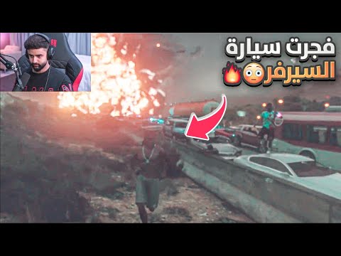 سويت خطه سرقة خليت السيرفير ينصدم من قوة التفجير ??!