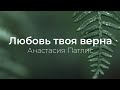 Любовь Твоя верна - Анастасия Патлис | караоке текст | Lyrics | християнські пісні