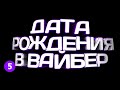 🔴 КАК ИЗМЕНИТЬ ДАТУ РОЖДЕНИЯ В ВАЙБЕРЕ? 🔴