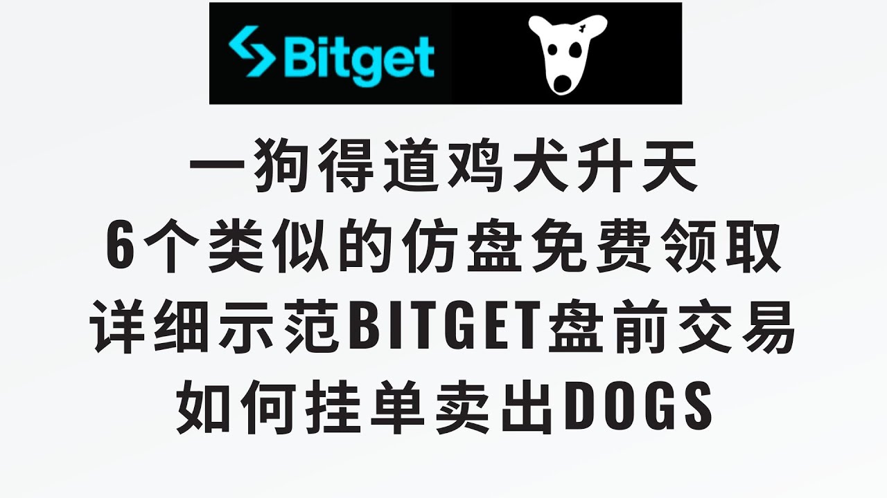 一狗得道鸡犬升天】分享6个类似的dogs仿盘也可以免费领取，详细示范bitget盘前交易如何挂单卖出DOGS #meme币#ton链#dogs -  YouTube