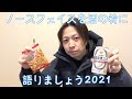 【グダ酒】ノースフェイスを酒の肴に語りましょう2021