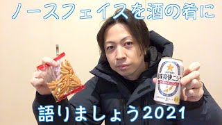 【グダ酒】ノースフェイスを酒の肴に語りましょう2021