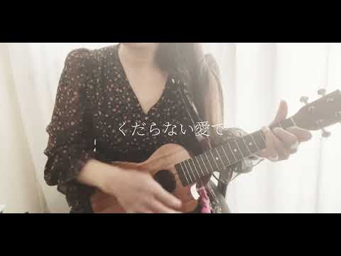 恋風邪にのせて ♪ #Vaundy #ukulele #cover #女性が歌う