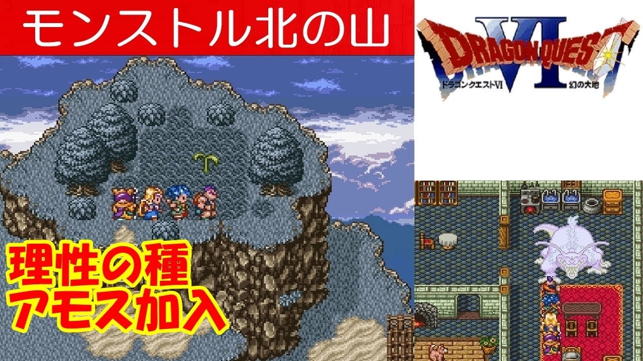 Dq6攻略 モンストル北の山 理性の種 りせいのタネ アモスが仲間になる ドラクエ6 ドラゴンクエスト6 Dragon Quest Vi Mizukenミズケン Youtube