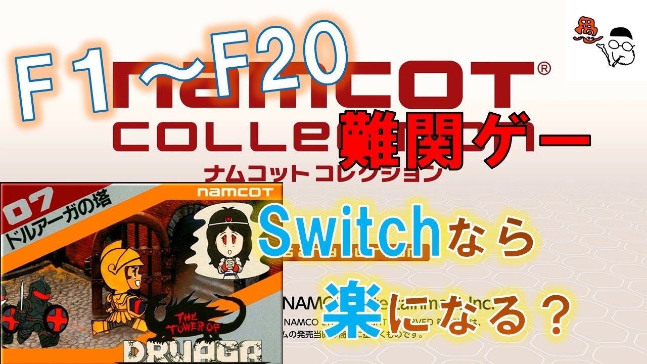 ドルアーガの塔】全60階を踏破する！巻き戻しに任意セーブ、簡単だと