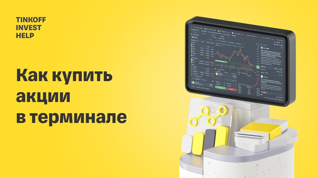 Как пополнить счет и купить акции в терминале Тинькофф Инвестиций ...