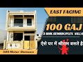 ऐसे घर में श्रीराम बसते है 🙏❤️ New 100 Gaj Most Beautiful 3 BHK House