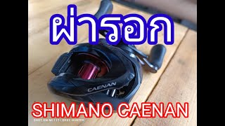 ผารอกและประกอบรอกShimano Caenan 151 6.3 Ep.8 Part1