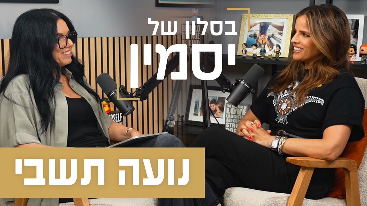 נועה תשבי | השגרירה